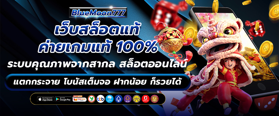 เว็บสล็อตแท้